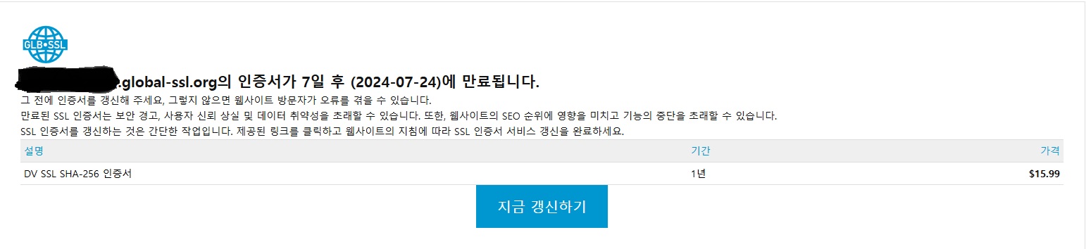 global-ssl 인증서 만료 안내.jpg