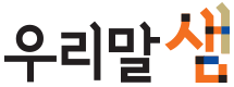우리말샘